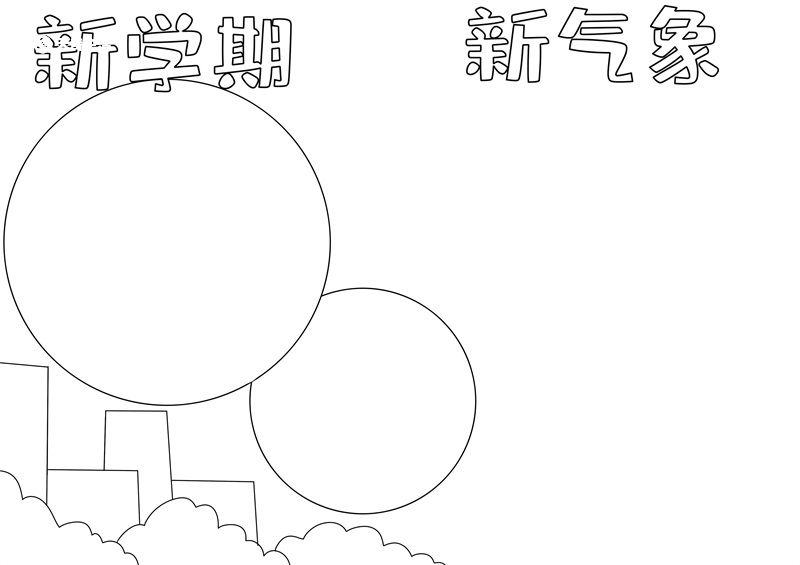 新学期新气象手抄报