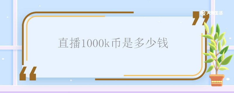 直播1000k币是多少钱