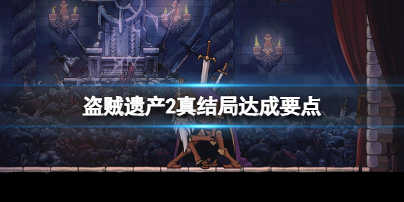 盗贼遗产2必须做到成就怎么解锁 盗贼遗产2传世之宝攻略