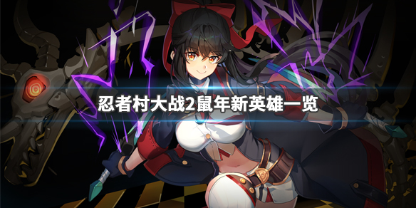忍者村大战2鼠年新英雄有什么 忍者村大战2英雄介绍