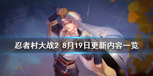 忍者村大战28月19日更新什么 忍者村大战2.0新的开始