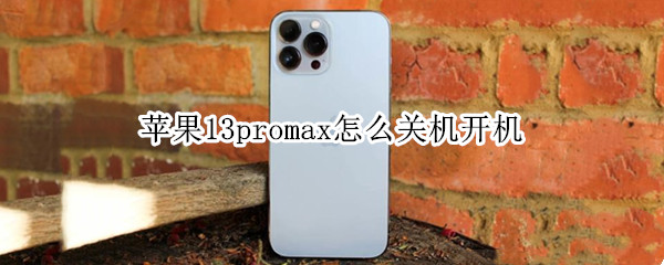 苹果13promax怎么关机开机（苹果11promax怎么关机）