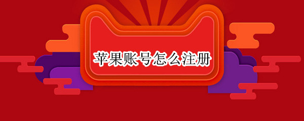 苹果账号怎么注册 苹果账号怎么注册新的