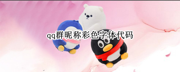 qq群昵称彩色字体代码 qq群昵称彩色字体代码大全