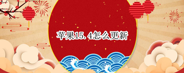 苹果15.4怎么更新（苹果15.4怎么更新测试版）