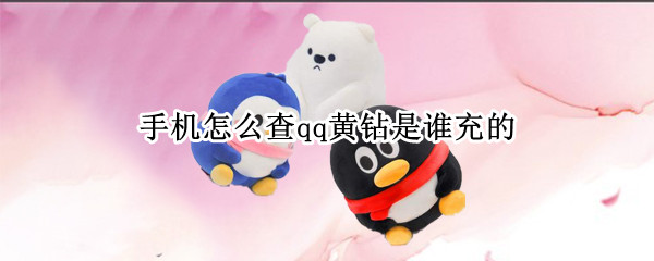手机怎么查qq黄钻是谁充的 qq黄钻不知道是谁充的