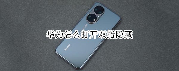 华为怎么打开双指隐藏 华为手机三个隐藏键怎么打开