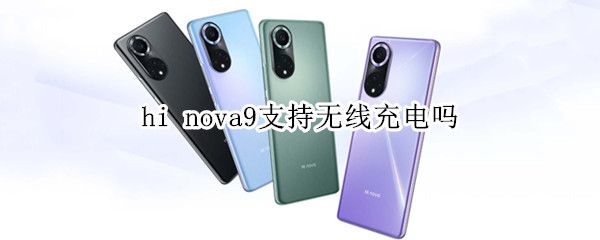 hi nova9支持无线充电吗