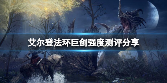 艾尔登法环巨剑厉害吗（艾尔登法环boss）