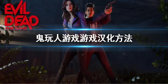 鬼玩人汉化补丁怎么安装（鬼玩人1～4百度云资源）