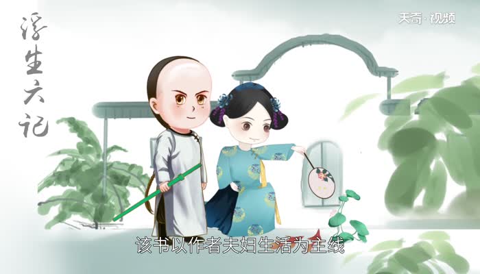 浮生六记讲的是什么