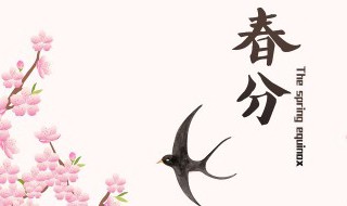 春分节气的来历是什么 春分节气的来历和含义
