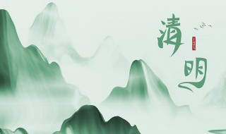 2022年清明节添坟有什么讲究（2021清明节上坟有什么讲究）