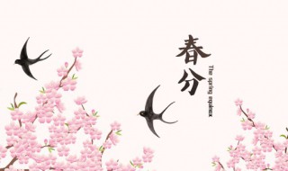 2022年春分前一天不能出门吗