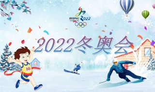 2022冬奥会申办的口号（2022年冬奥会申奥口号）