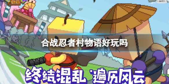 合战忍者村物语好玩吗（冒险村物语和合战忍者村）
