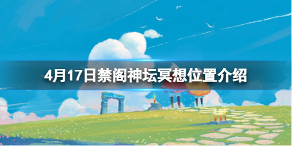 光遇禁阁神坛旁冥想在哪里4.17（光遇禁阁神坛旁冥想）