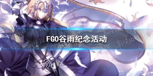 FGO谷雨纪念活动（fgo谷雨纪念活动灵衣）