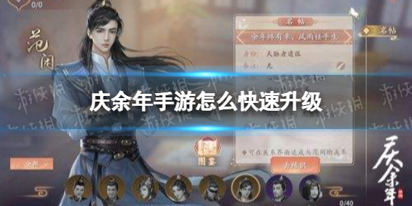 庆余年手游怎么快速升级 庆余年手游免费下载