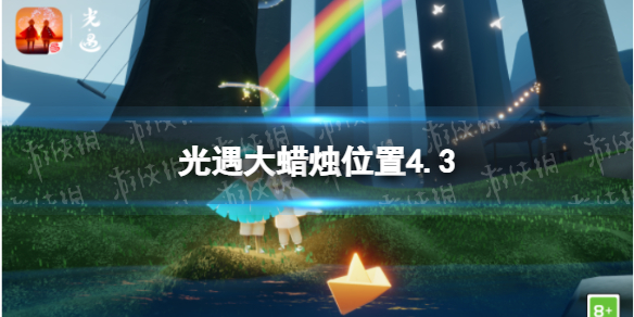 光遇每日大蜡烛位置4.3 光遇每日大蜡烛位置