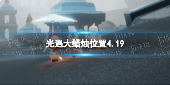 光遇每日大蜡烛位置4.19 光遇每日大蜡烛位置