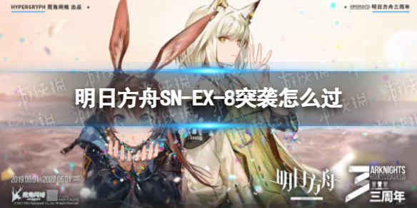 明日方舟SN-EX-8突袭怎么过 明日方舟ri-ex-8突袭