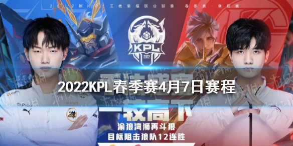 2022KPL春季赛4月7日赛程 2021kpl秋季赛程