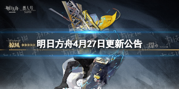 明日方舟4月27日更新公告（明日方舟2月5日更新公告）