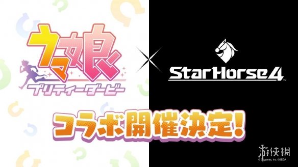 赛马娘联动StarHorse