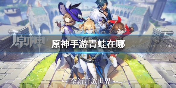 原神青蛙（原神青蛙在哪里抓）