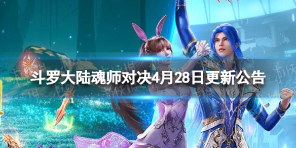 斗罗大陆魂师对决4月28日更新公告（斗罗大陆魂师对决4月28日更新公告在哪）