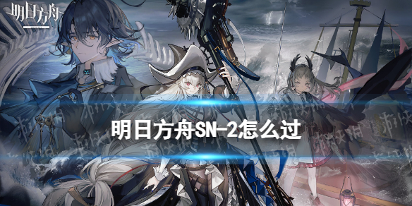 明日方舟SN-2怎么过 明日方舟的2―3怎么过