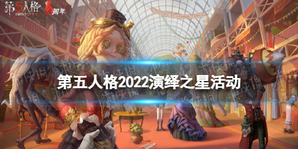 第五人格2022演绎之星活动介绍（第五人格2020演绎之星结果）