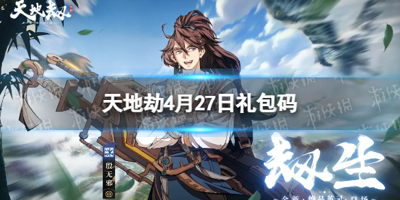 天地劫4月27日礼包码是什么（天地劫4月兑换码）