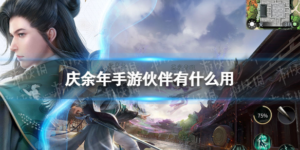 庆余年手游伙伴有什么用 庆余年手游官网腾讯游戏