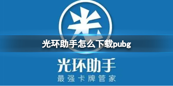 光环助手怎么下载pubg（光环助手怎么下载方舟生存进化）