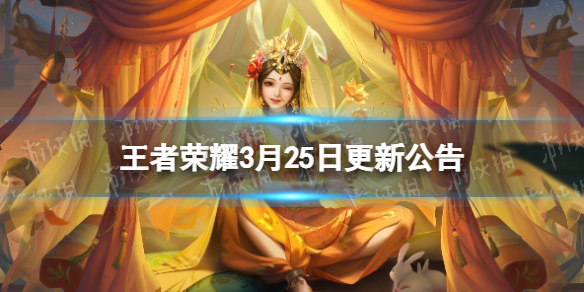 王者荣耀3月25日更新公告 王者荣耀5月25号更新公告