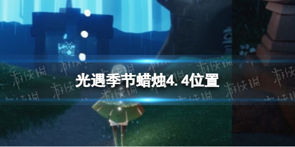 光遇季节蜡烛4.4位置（光遇4.30大蜡烛位置）