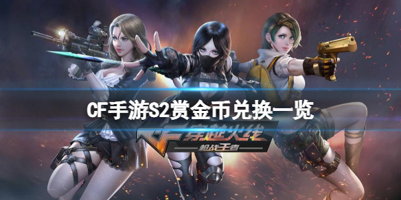 CF手游S2赏金币兑换一览 cf手游2020s2赏金令兑换