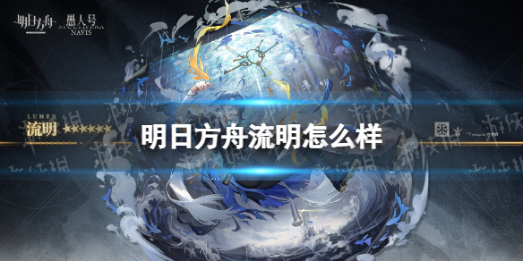 明日方舟流明怎么样（明日方舟哪个强）