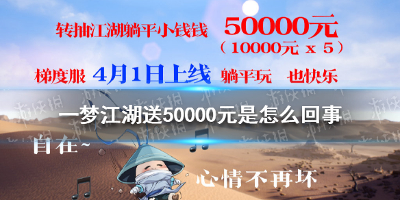 一梦江湖送50000元是怎么回事 一梦江湖 送礼