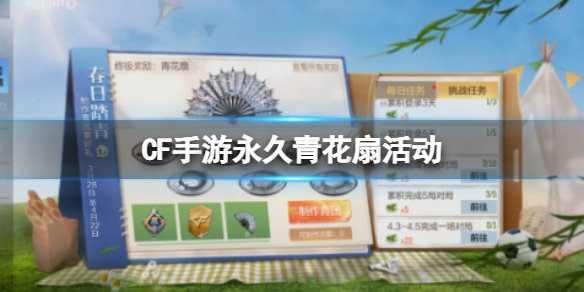 CF手游永久青花扇活动 cf青花扇怎么获得永久