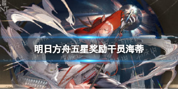 明日方舟海蒂技能介绍（明日方舟蒂蒂技能）