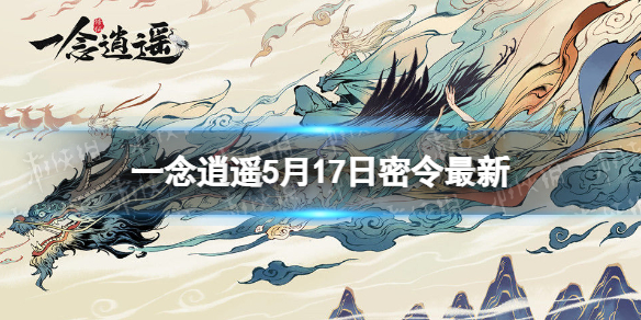 一念逍遥5月17日最新密令是什么（一念逍遥最新密令8月21）