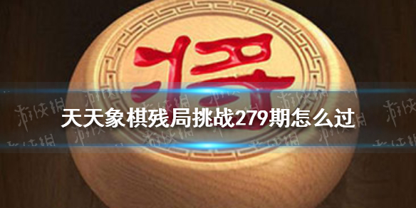 天天象棋残局挑战279期（天天象棋残局挑战217期）