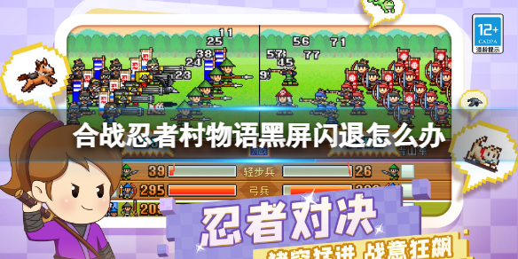 合战忍者村物语黑屏闪退怎么办（合战忍者村为什么黑屏）