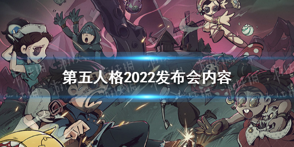 第五人格2022发布会内容汇总（第五人格2022年演绎之星）