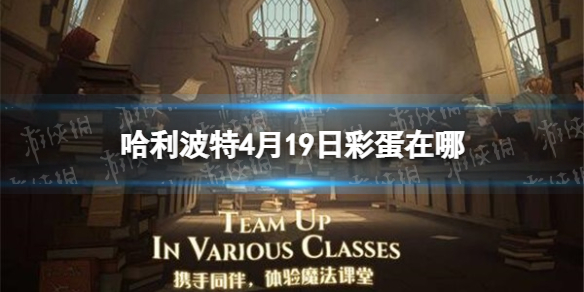 哈利波特4月19日彩蛋在哪（哈利波特10月24日彩蛋）