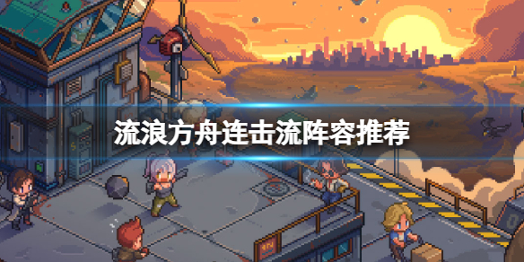 流浪方舟常见阵容搭配 流浪方舟阵容推荐
