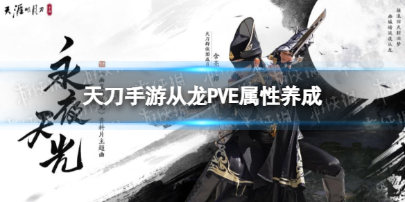 天刀手游从龙PVE属性养成 天涯明月刀从龙pve心法